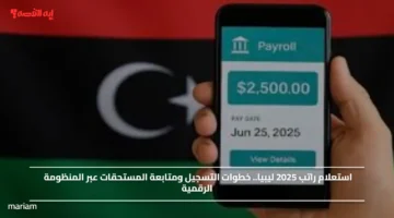 استعلام راتب 2025 ليبيا.. خطوات التسجيل ومتابعة المستحقات عبر المنظومة الرقمية